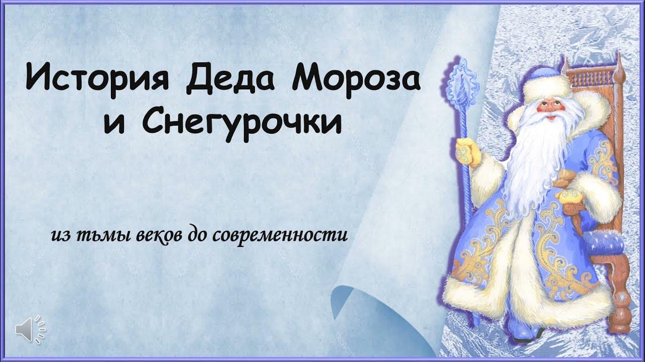 История деда мороза в картинках История Деда Мороза и Снегурочки - YouTube