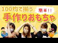 【保育】100均で材料が揃っちゃう！手作りおもちゃの紹介！！