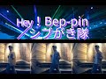 シブがき隊/Hey! Bep-pin    踊って歌ってみた♪