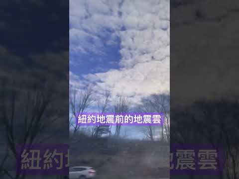 上班路上拍到 紐約#地震 前的地震雲 #未解之謎 #扶搖