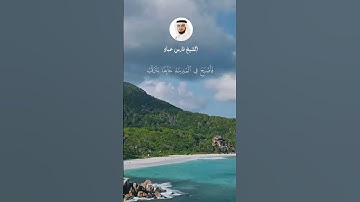 الآيات 16-17-18 من سورة القصص  #فارس_عباد