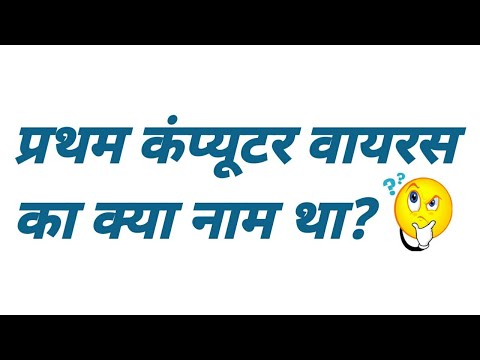 वीडियो: प्रथम कंप्यूटर वायरस का नाम क्या था?