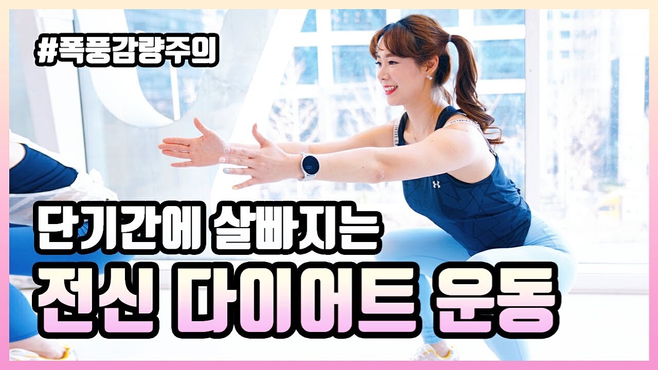 단기간에 살빠지는 #전신다이어트 운동! 칼로리 불태우기! It is a full body aerobic exercise that consumes a lot of calories.