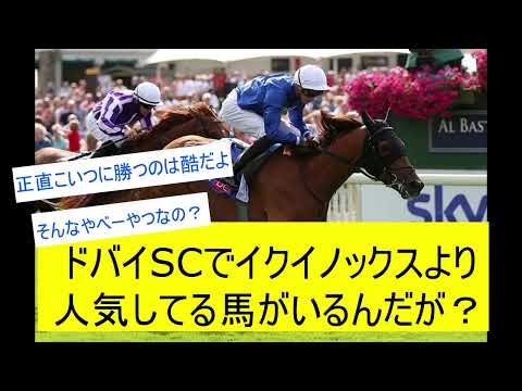 【競馬反応集】イクイノックスより人気してる馬がいるんだがそんなやばいやつなの？に対するみんなの反応　ドバイSC