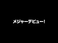 瀬口こころ Kokoro Seguchi 生誕祭 重大発表 #debutbesar