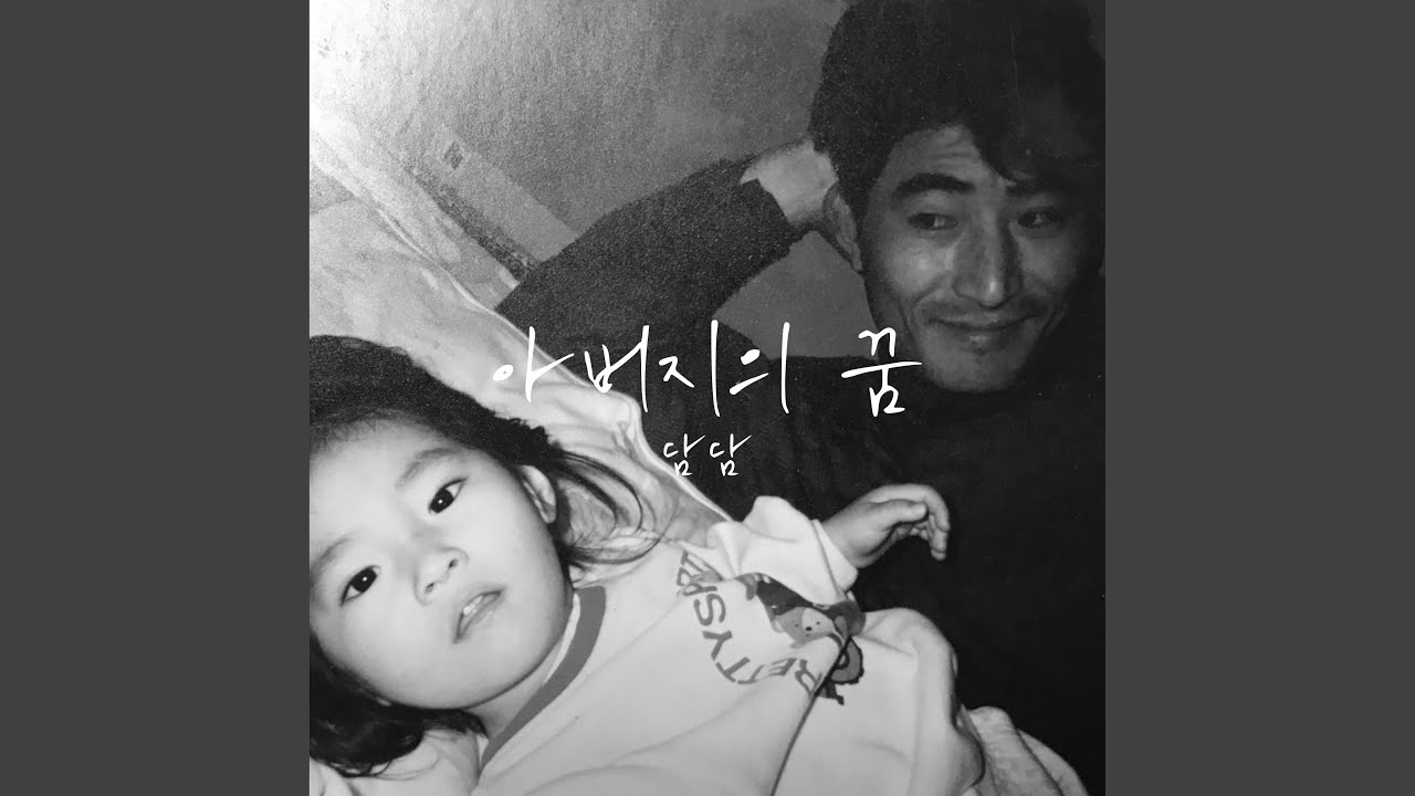 담담 - Father's Dream (아버지의 꿈)