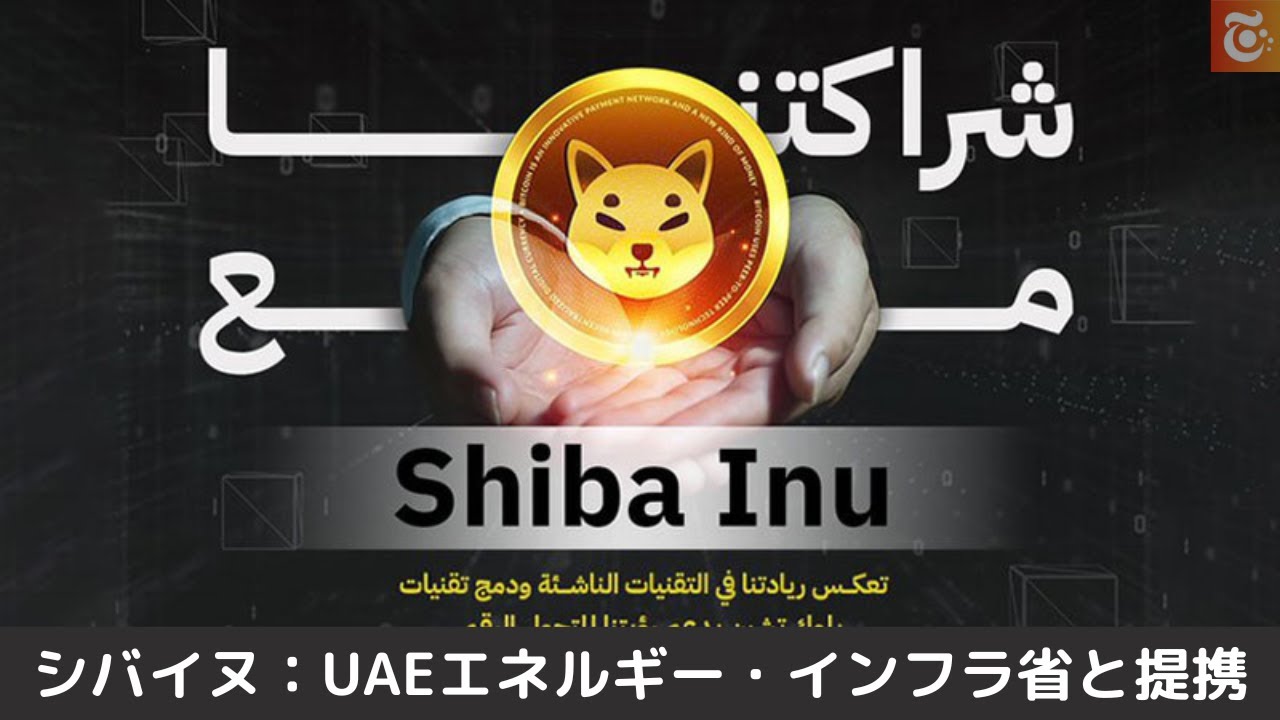 ShibOS x ドバイ、UAE パートナーSHIB : CryptoMorley