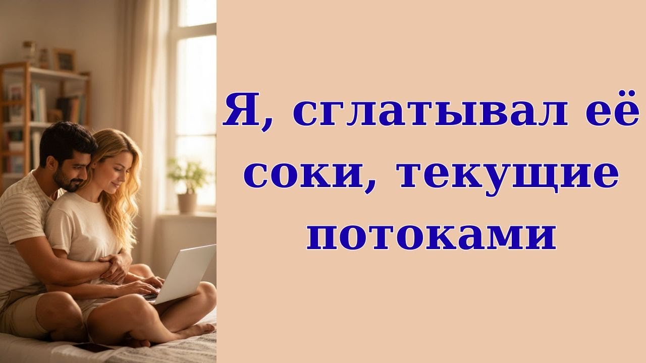 Все бывшие клиенты нравились жене не так сильно... Интересные истории измен, истории из жизни.