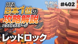 [Human: Fall Flat] #402 レッドロック攻略を日本1位が解説します! [ヒューマンフォールフラット 攻略]