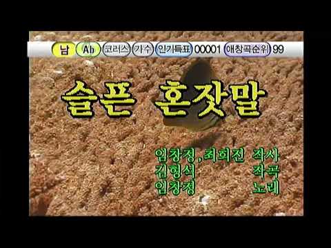 [-1 key] 슬픈 혼잣말 - 임창정 노래방 / 금영 뮤젠 (KY MUZEN)