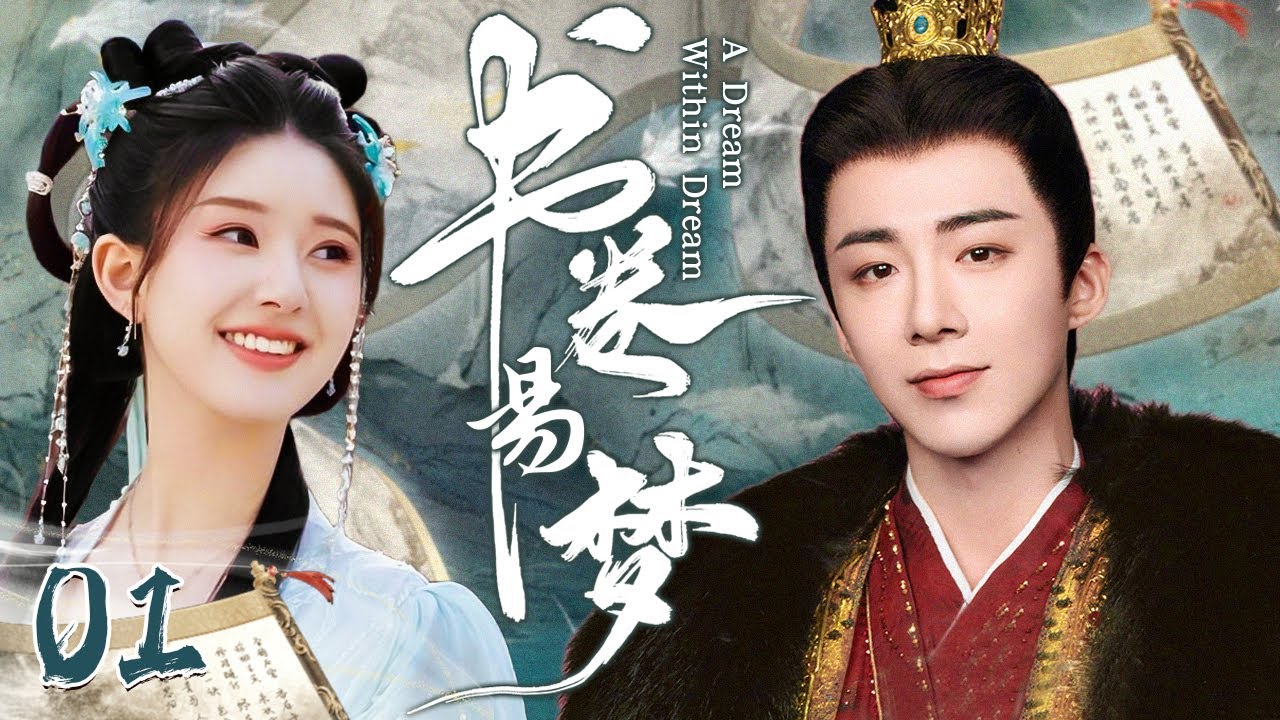 MULTISUB《书卷易梦 A Dream Within Dream》▶EP01🌊赵露思入梦打破规则智斗上位者，与刘宇宁上演先杀后爱，开启逆袭人生！