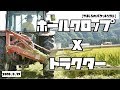 【お米の育て方part8】トラクターでホールクロップを刈る Mowing the whole crop with a tractor