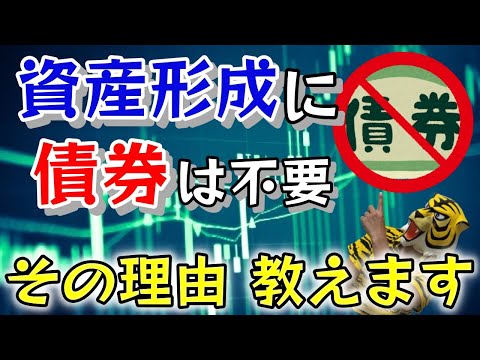 第216回 資産形成には債券は不要？ その理由はとてもシンプル！