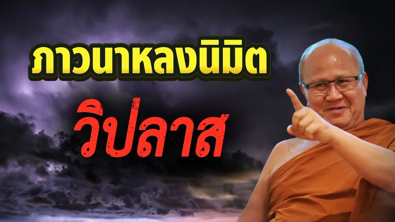 ภาวนาหลงนิมิตแล้ววิปลาส | พระสิ้นคิด หลวงตาสินทรัพย์ จรณธัมโม