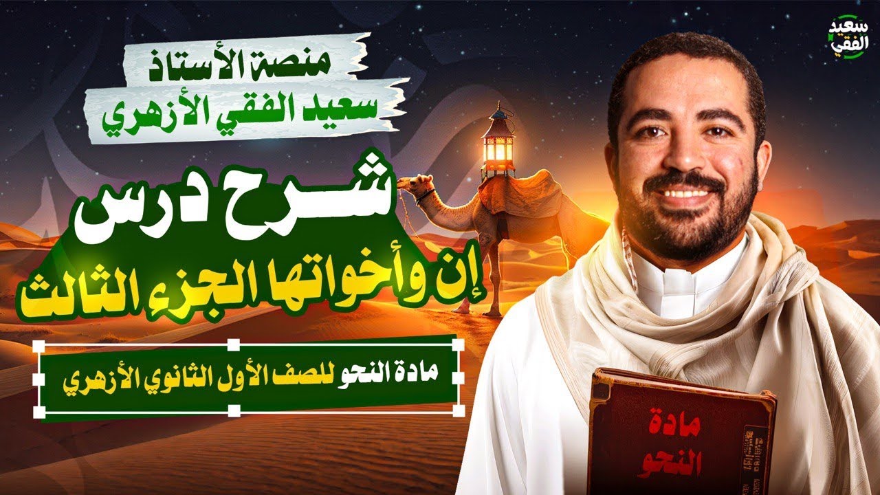 شرح درس إن وأخواتها (الجزء الثالث) | مادة النحو للصف الأول الثانوي الأزهري علمي و ادبي | ترم ثانٍ