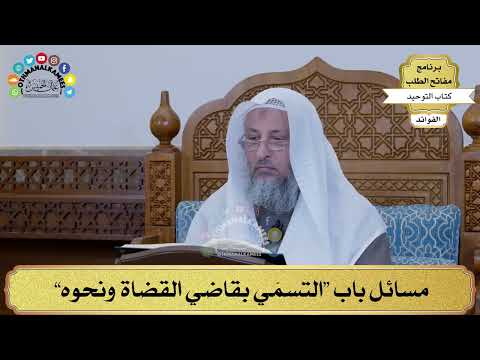 282 - مسائل باب “التسمّي بقاضي القضاة ونحوه” - عثمان الخميس