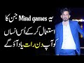 Mind games which they play to manipulate you in relationship ak arain