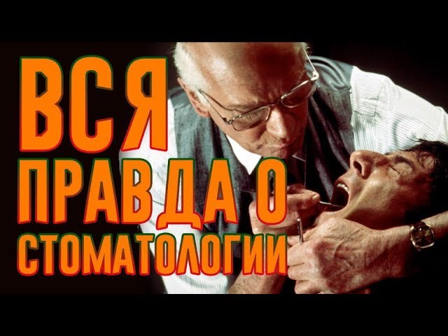 10 мифов о стоматологии | Мир Мифов