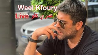 عمري كلو - وائل كفوري Live كاريوكي / Omry Kello - Wael Kfoury Karaoke Live  حصرياً