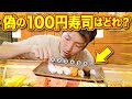 バカ舌は高級寿司を当てることができる？？ 100円寿司の中にまぎれこんだ回らないお寿司を当てられるか３本勝負！