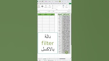 (129) دالة Filter بالاكسل #اكسل #ورود #مايكروسوفت #بوربوينت #اكسيل #excel #تكنوسكور 📚✋🏼