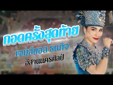 กอดครั้งสุดท้าย - เจมส์บอล ธนกิจ อีสานนครศิลป์