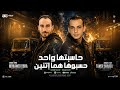 موال حاسبتها واحد ( حسبوها هما اتنين ) تامر شريعه - محمد اوشا / مواويل حزينه / ترند حظ شعبي 2027