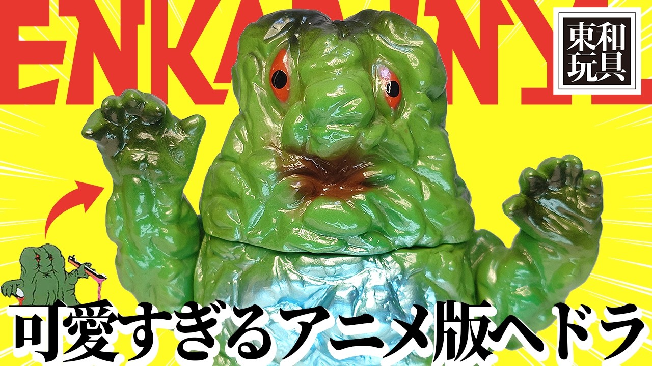 Hedorah sofubi from the anime ver. in the film. - YouTube