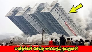 மனிதர்கள் செய்த மாபெரும் தவறுகள் | Expensive Mistakes | Vinotha Unmaigal