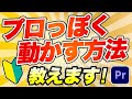 ピュン！と動く滑らかなアニメーションを作る方法【プレミアプロ動画編集】