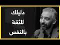 الثقة بالنفس و أخلاقيات العمل صلاح أبو المجد