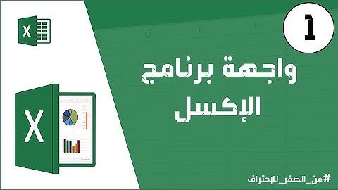 دورة الإكسل | شرح عناصر واجهة برنامج Excel بشكل مفصل