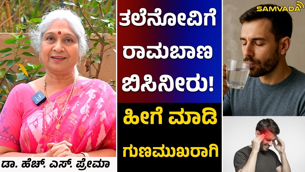ತಲೆನೋವಿಗೆ ರಾಮಬಾಣ ಬಿಸಿನೀರು! ಹೀಗೆ ಮಾಡಿ ಗುಣಮುಖರಾಗಿ । ಡಾ. ಹೆಚ್. ಎಸ್. ಪ್ರೇಮಾ