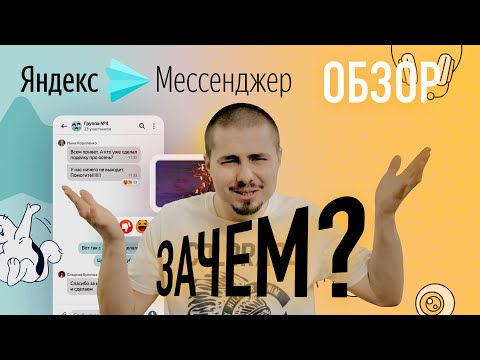 Видеообзор Яндекс Мессенджер