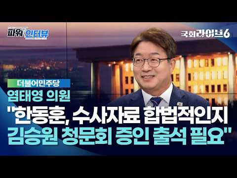 염태영 "한동훈, 수사자료 취득 과정 합법적인지 따져봐야…김승원 청문회 증인 출석 필요" (26.9.7) | 염태영 더불어민주당 의원 | 파워인터뷰 | 국회라이브6