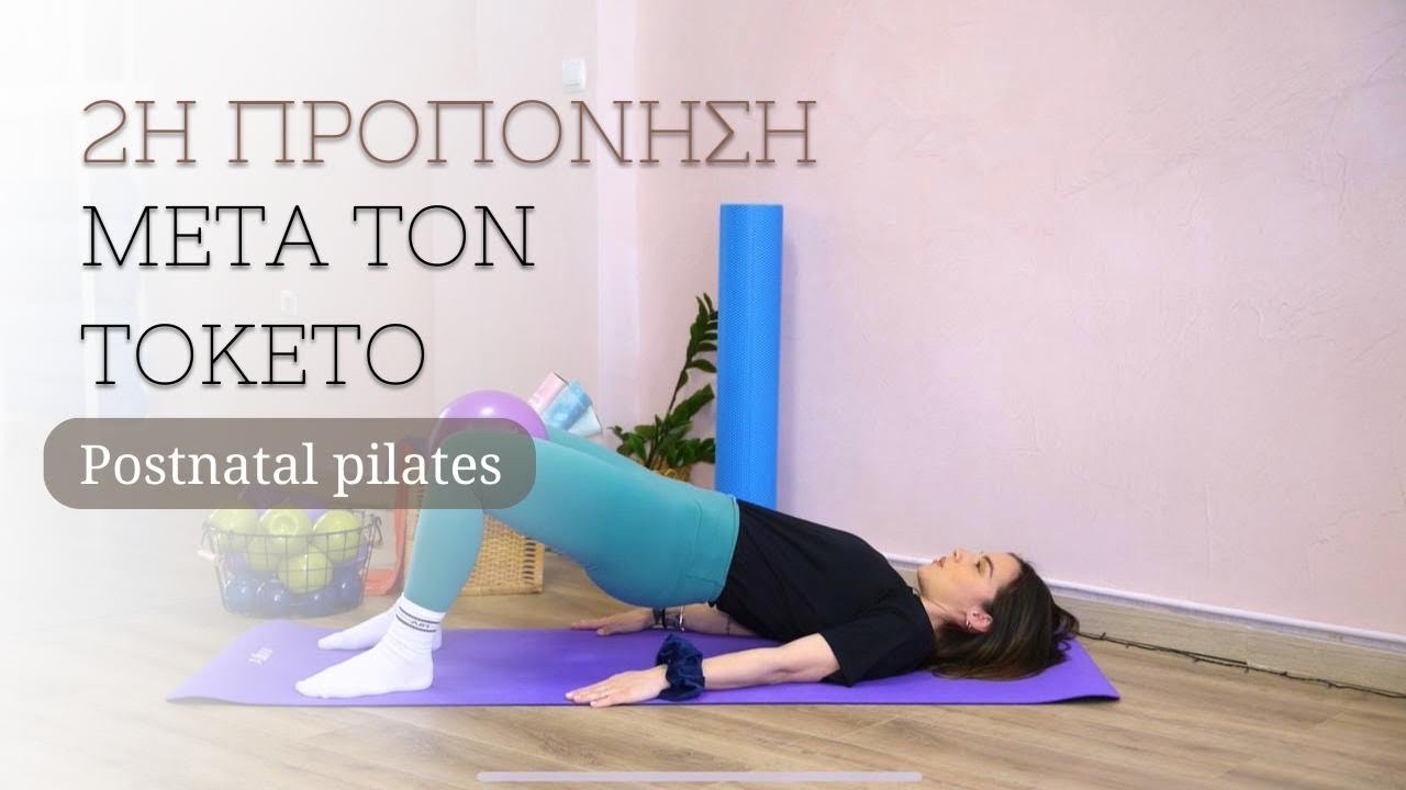 Γυμναστική μετά τον τοκετό - Postnatal pilates