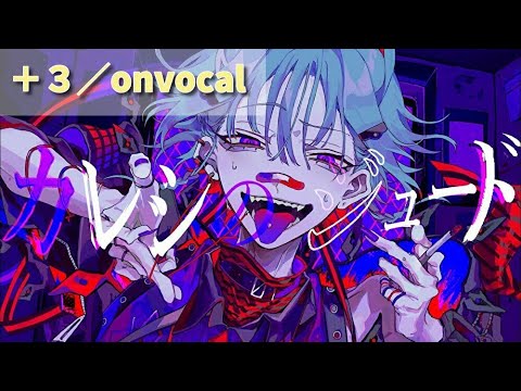 【ニコカラ】カレシのジュード　onvocal／+3