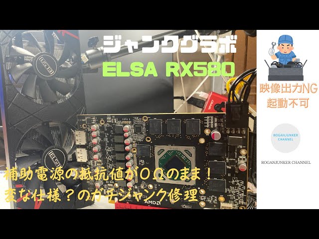 ジャンク修理】ジャンクボード・ELSA RX580 8GBの修理に挑む！ - YouTube