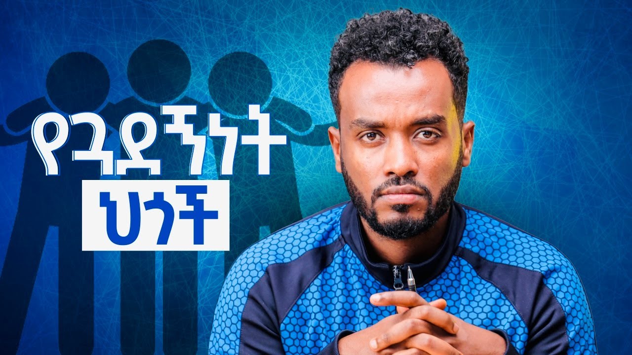 ጤናማ ጎደኝነት እንዲኖረን ማወቅ ያሉብን ህጎች|How to keep friendship  healthy