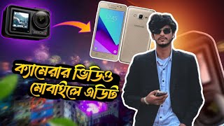 একশন ক্যামেরার ভিডিও মোবাইলে এডিট |  ACTION CAMERA FOOTAGE Edit IN MOBILE 📵 screenshot 2