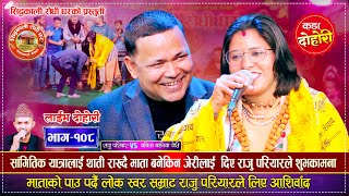Download Lagu जेरी माता बनेपछि राजु परियार सँगको पहिलो दोहोरी | Raju Pariyar Vs Babita Baniya Jeri | Live Dohori MP3