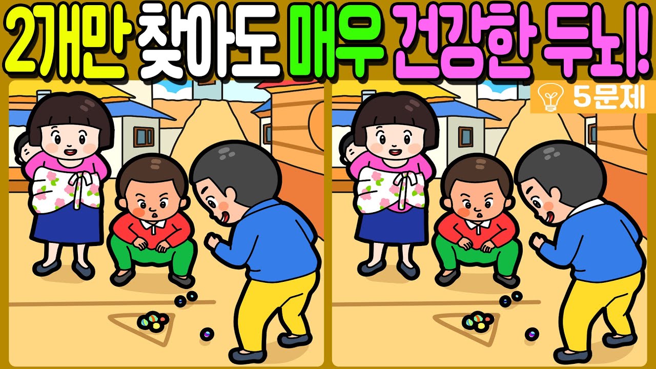 【다른그림찾기/치매예방】🔥차이점 3개 중 2개만 찾아도 초특급 두뇌!【 find difference / 두뇌운동/3개 찾기/5문제/#1214】