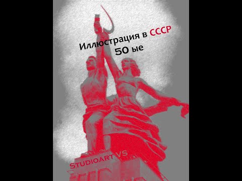Иллюстрация в СССР 50 ые годы