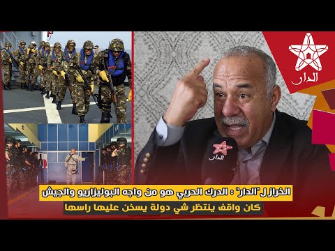 بالفيديو الخراز الدرك الحربي هو من واجه البوليزاريو والجيش كان واقف ينتظر شي دولة يسخن عليها راسها