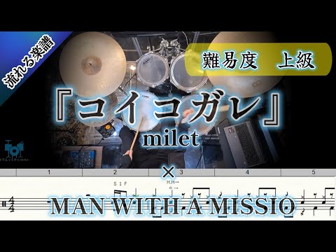 コイコガレ short ver.  ☆スピード別練習用動画付き☆ - milet×MAN WITH A MISSIO