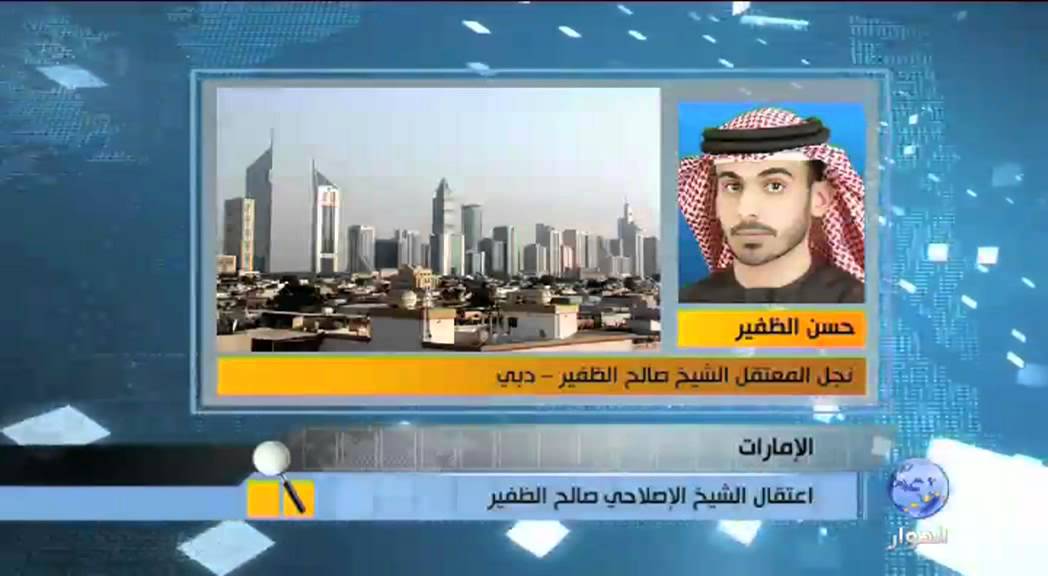 حسن صالح الظفير يروي تفاصيل اعتقال والده في الإمارات