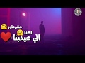 افجر حالات واتس ابو الشوق انسان جرئ توزيع ابو الشوق Khaled Status Bøñď9ķa Ree Max 