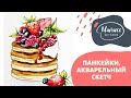 Акварельный скетч «Панкейки с ягодами»