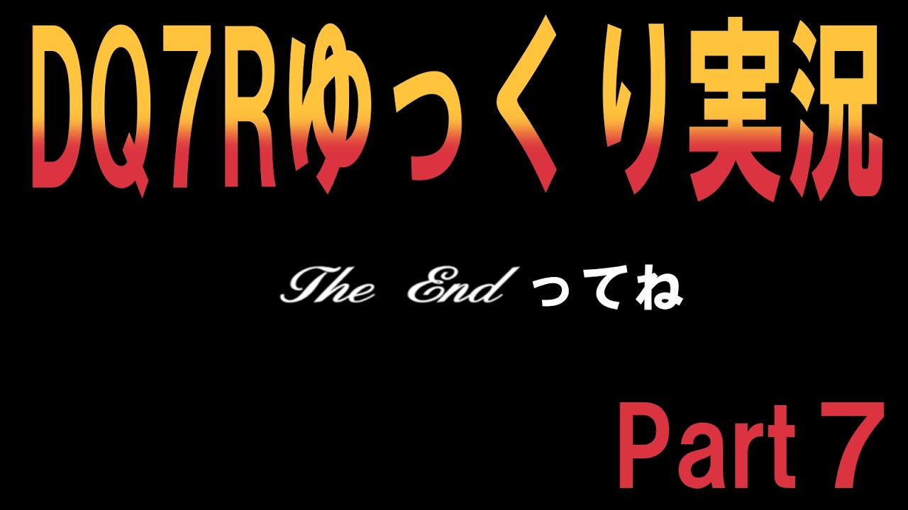 【DQ7リメイク】ドラゴンクエスト７リイマジンドをほぼ初見状態で一発でどこまでクリアできるか挑戦！７章【ネタバレ注意】