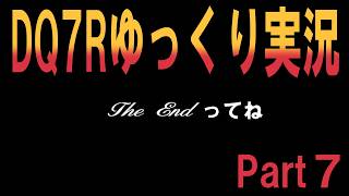 【DQ7リメイク】ドラゴンクエスト７リイマジンドをほぼ初見状態で一発でどこまでクリアできるか挑戦！７章【ネタバレ注意】